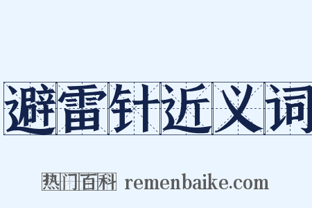 避雷针近义词是什么意思的图片